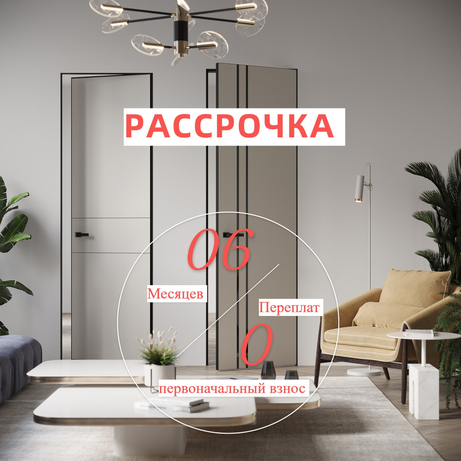 Рассрочка на 6 месяцев